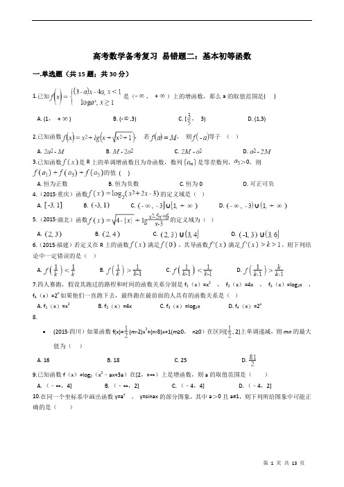 高考数学备考复习 易错题二：基本初等函数