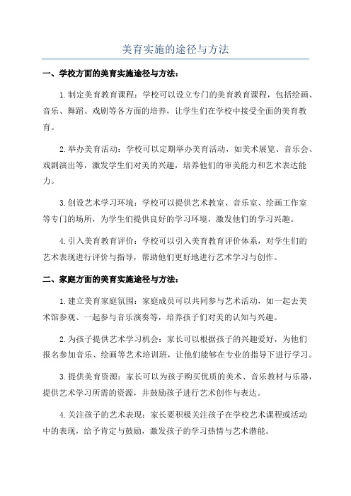 美育实施的途径与方法