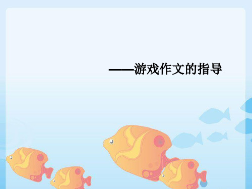 游戏作文精品PPT课件