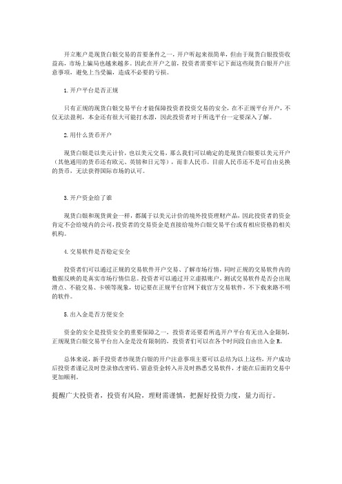 现货白银开户注意事项有哪些？