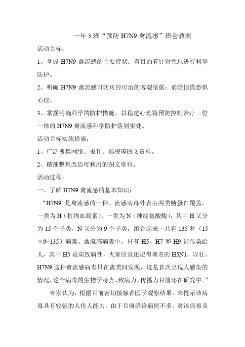 一年3班预防h7n9禽流感班会教案