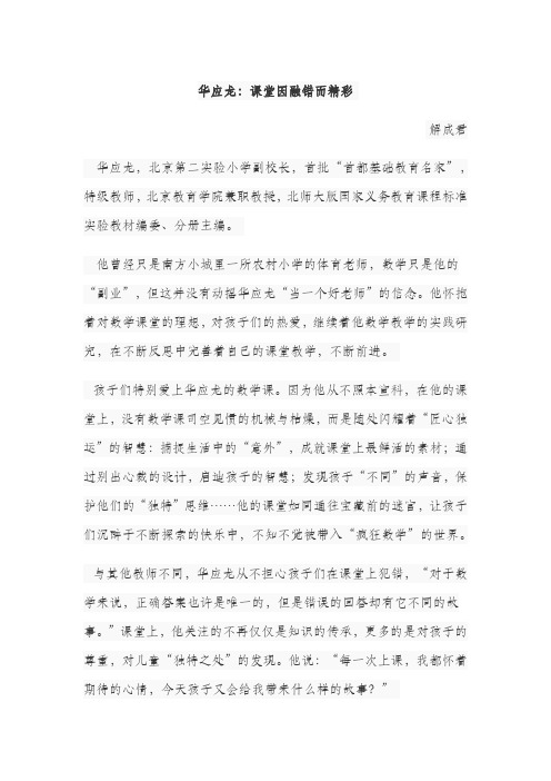 华应龙：课堂因融错而精彩