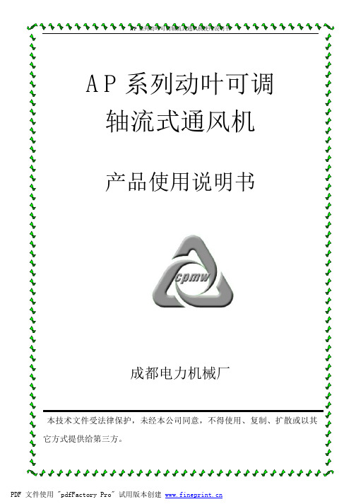 AP动叶可调风机说明书