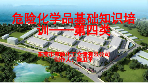 危险化学品-第四类