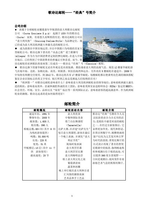 歌诗达邮轮“经典”号简介