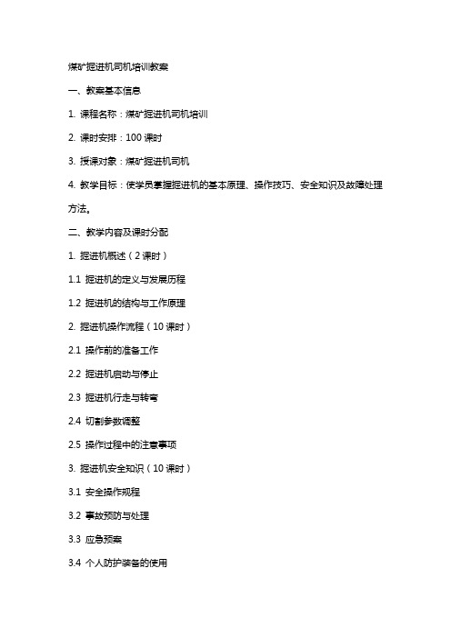 煤矿各类教案试卷：掘进机司机