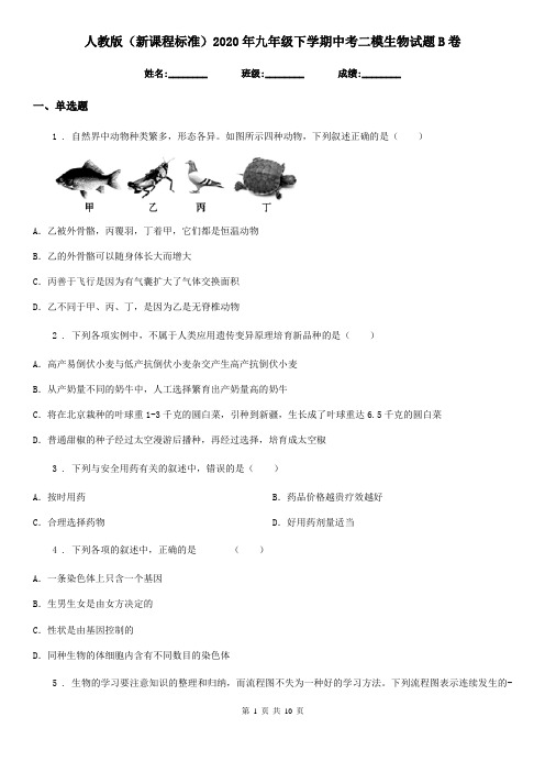 人教版(新课程标准)2020年九年级下学期中考二模生物试题B卷