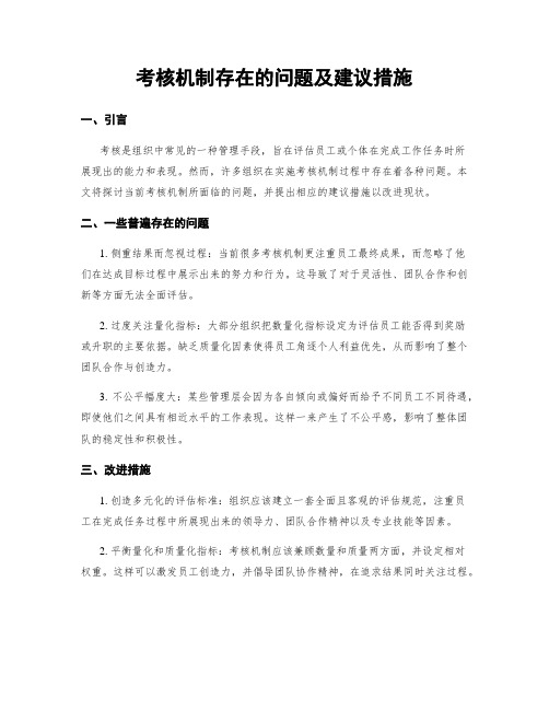 考核机制存在的问题及建议措施