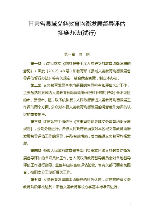 标准化建设(学校)-1.甘肃省县域义务教育均衡发展督导评估实施办法