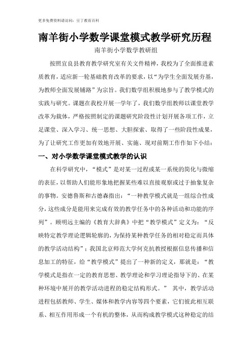 南羊街小学数学课堂模式教学研究历程
