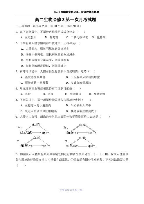 高二生物必修3第一次月考试题