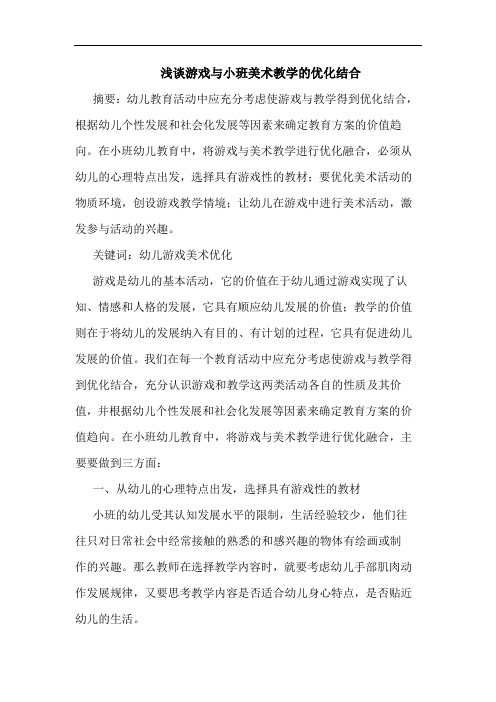 浅谈游戏与小班美术教学的优化结合