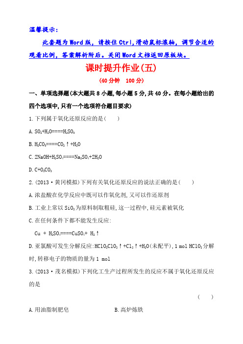广东省化学(人教版)复习方略 课时提升作业(五)  第二