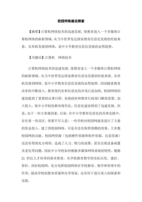 校园网络建设探索