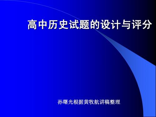 高中历史试题的设计与评分