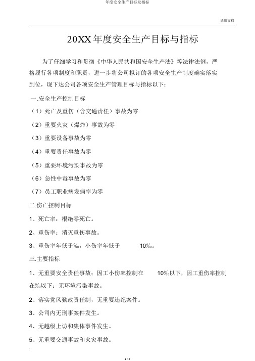 年度安全生产目标及指标