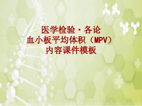 医学检验·检查项目：血小板平均体积(MPV)_课件模板