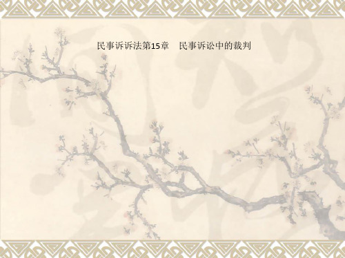 民事诉诉法第15章 民事诉讼中的裁判