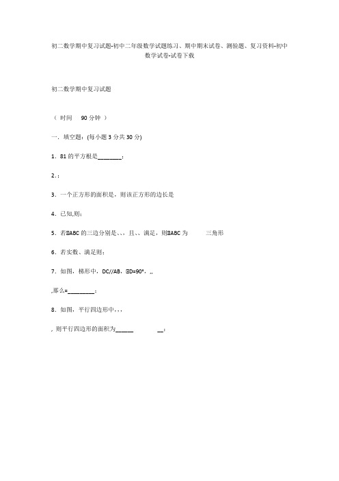 初二数学期中复习试题-初中二年级数学试题练习、期中期末试卷-初中数学试卷