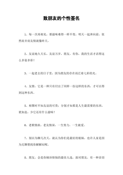 致朋友的个性签名