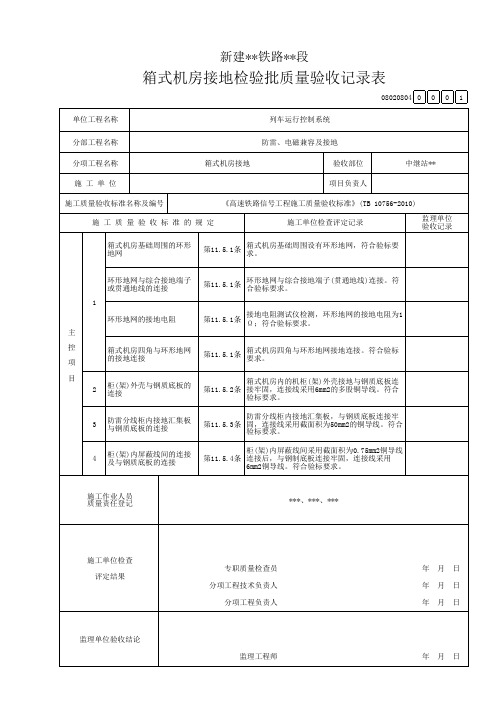 箱式机房接地检验批质量验收记录表