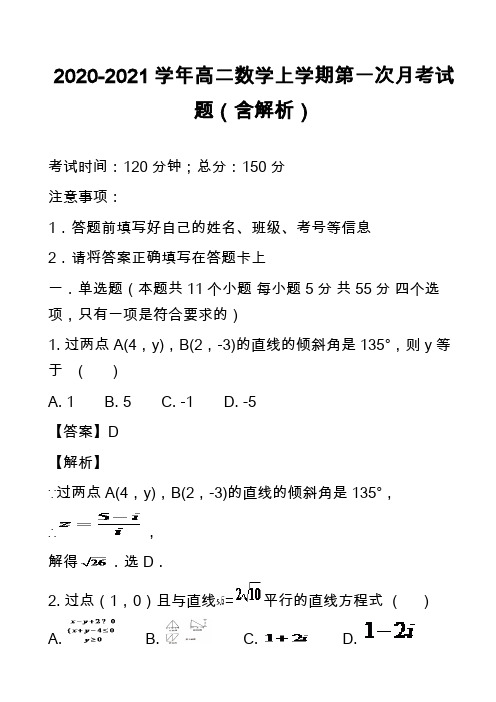 2020-2021学年高二数学上学期第一次月考试题(含解析)_2 2)