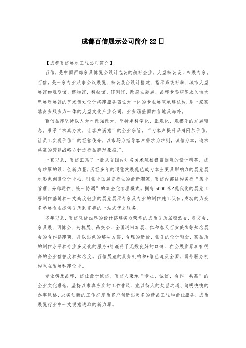 成都百信展示公司简介22日