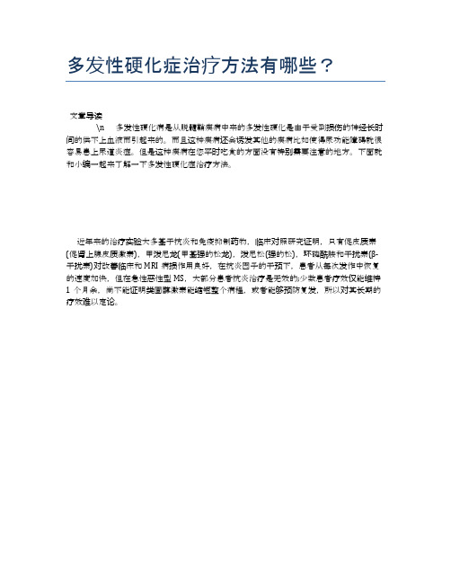 多发性硬化症治疗方法有哪些？【健康必备常识】