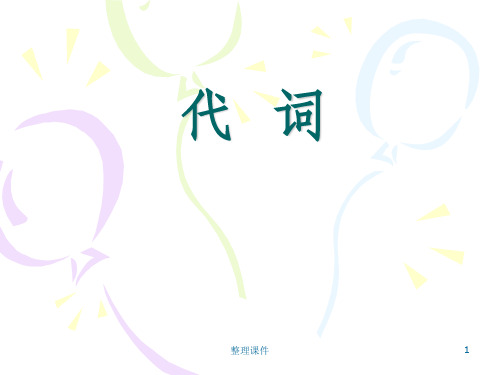 人称代词主格和宾格形物代名物代解析