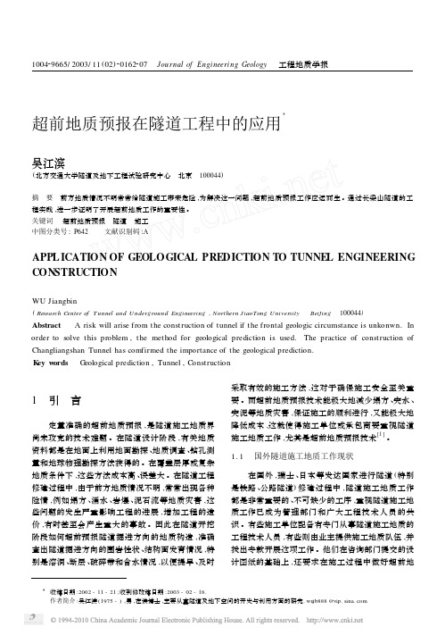 超前地质预报在隧道工程中的应用