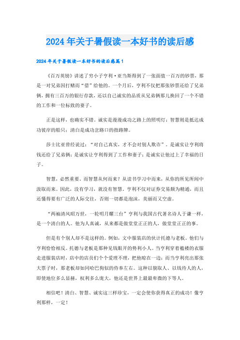 2024年关于暑假读一本好书的读后感2