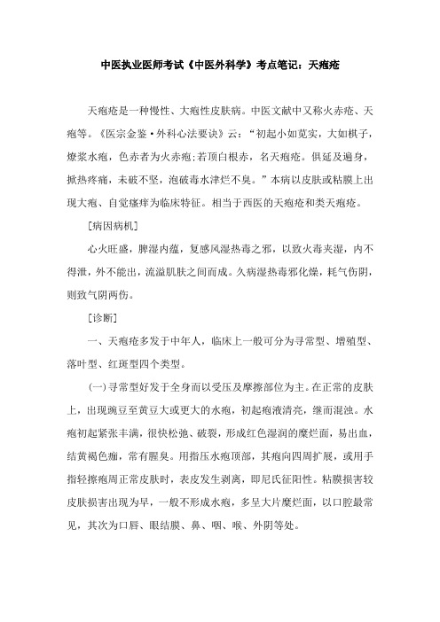 中医执业医师考试《中医外科学》考点笔记：天疱疮
