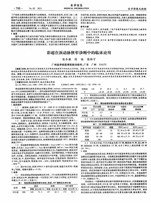 彩超在颈动脉狭窄诊断中的临床应用