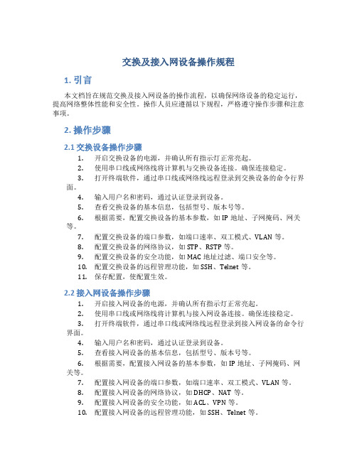 交换及接入网设备操作规程