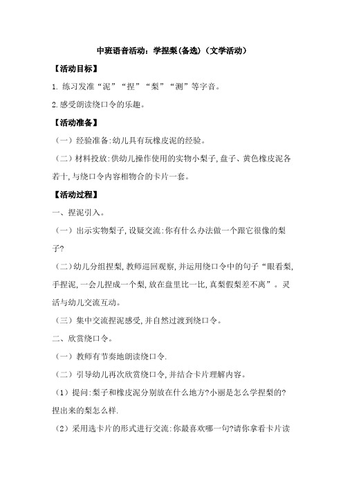 语音：学捏梨(备选)(文学活动)