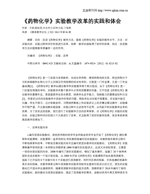 《药物化学》实验教学改革的实践和体会
