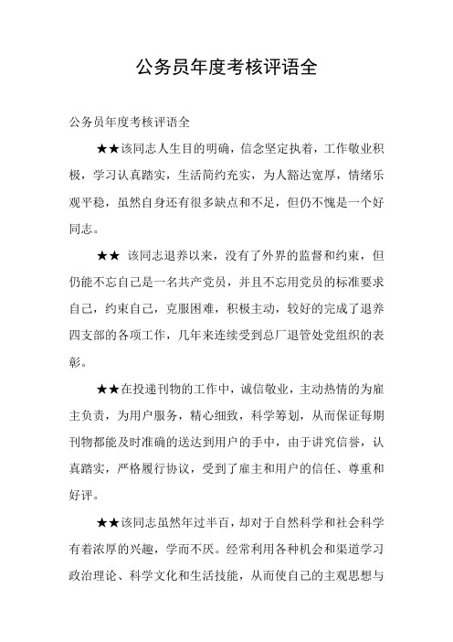 公务员年度考核评语全