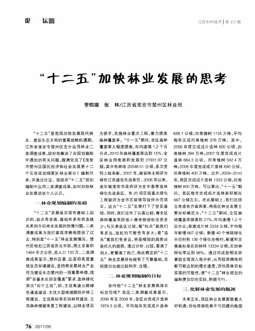 “十二五”加快林业发展的思考
