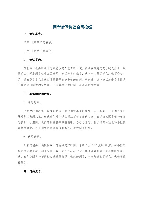 同学时间协议合同模板