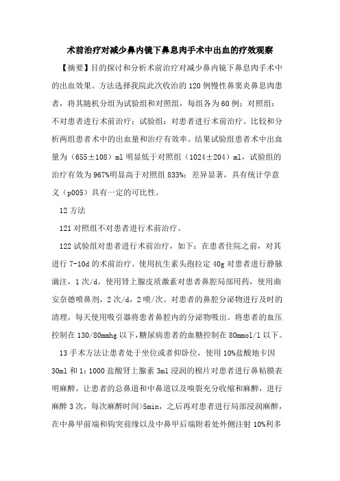 术前治疗对减少鼻内镜下鼻息肉手术中出血的疗效观察