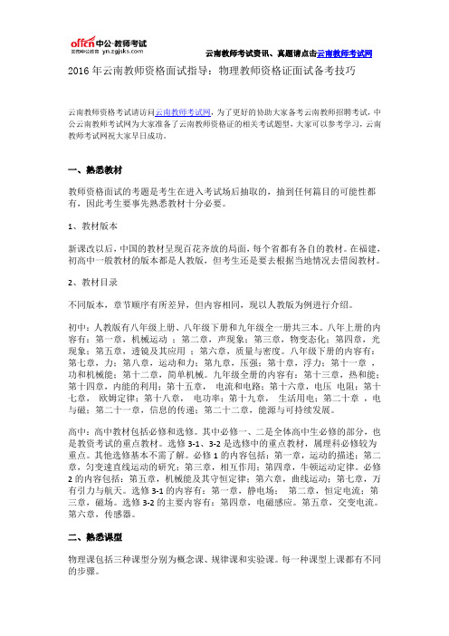 2016年云南教师资格面试指导：物理教师资格证面试备考技巧