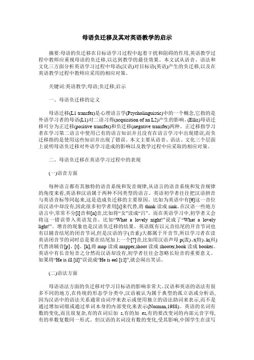 母语负迁移及其对英语教学的启示