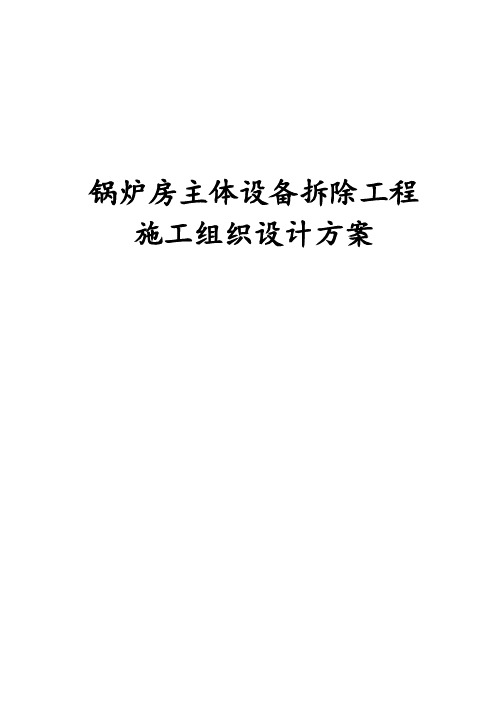 最新版锅炉房主体设备拆除工程施工组织设计方案