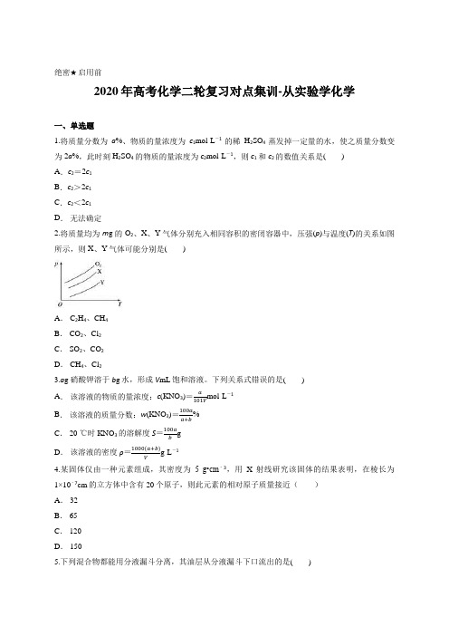 2020年高考化学二轮复习对点集训-从实验学化学含答案及解析