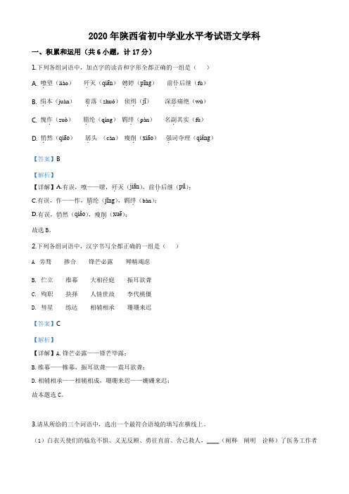 5.陕西省2020年中考语文试题(解析版)