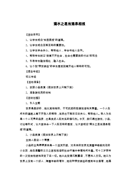 初中九年级心理健康辅导《滴水之恩当涌泉相报》感恩教育活动课教案