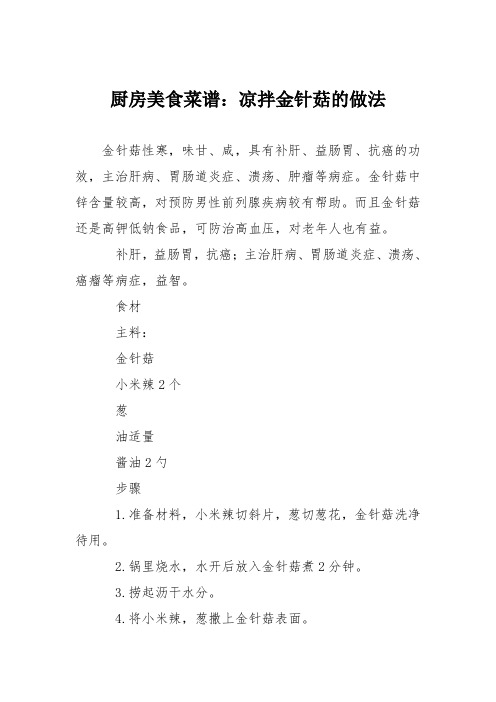 厨房美食菜谱：凉拌金针菇的做法_2