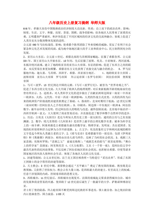八年级历史上册复习提纲 华东师大版