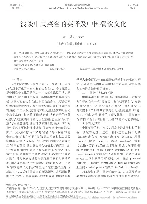 浅谈中式菜名的英译及中国餐饮文化