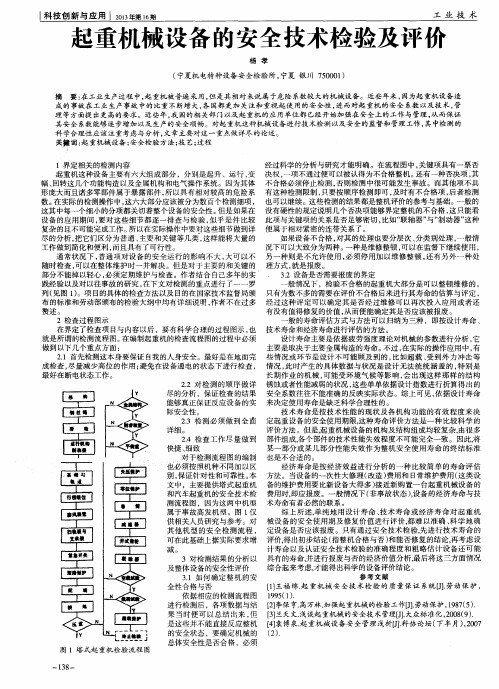 起重机械设备的安全技术检验及评价